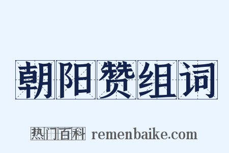 朝阳赞组词是什么意思的图片